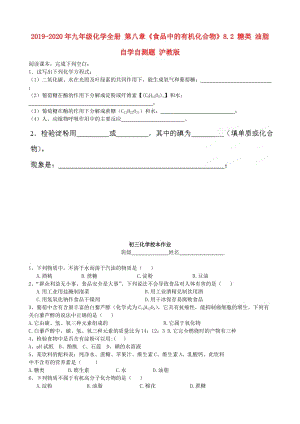 2019-2020年九年級化學全冊 第八章《食品中的有機化合物》8.2 糖類 油脂自學自測題 滬教版.doc