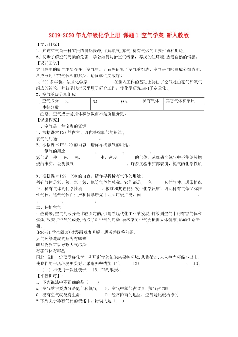 2019-2020年九年级化学上册 课题1 空气学案 新人教版.doc_第1页