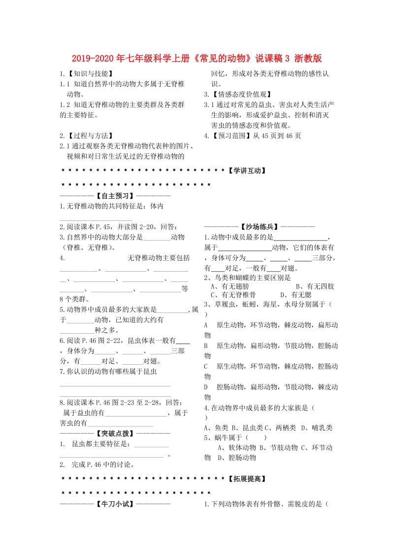 2019-2020年七年级科学上册《常见的动物》说课稿3 浙教版.doc_第1页