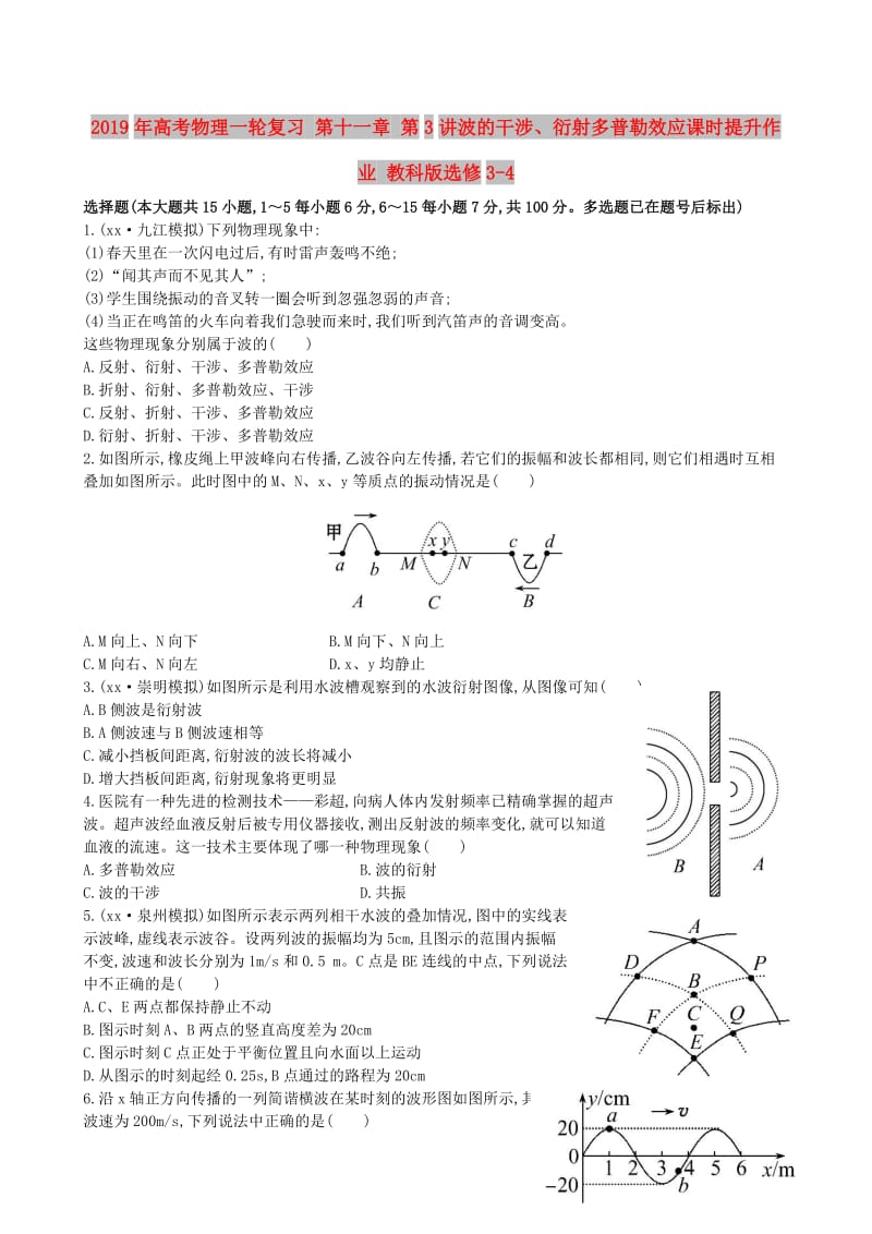 2019年高考物理一轮复习 第十一章 第3讲波的干涉、衍射多普勒效应课时提升作业 教科版选修3-4.doc_第1页