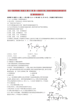 2019年高考物理一輪復(fù)習(xí) 第十一章 第3講波的干涉、衍射多普勒效應(yīng)課時提升作業(yè) 教科版選修3-4.doc