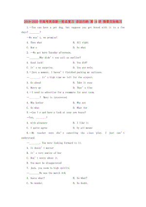 2019-2020年高考英語新一輪總復(fù)習(xí) 語法歸納 第14講 情景交際練習(xí).doc