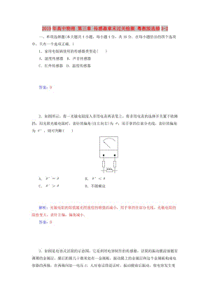 2019年高中物理 第三章 傳感器章末過關(guān)檢測 粵教版選修3-2.doc