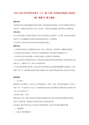 2019-2020年中考?xì)v史復(fù)習(xí) 八上 第19課《中國(guó)近代民族工業(yè)的發(fā)展》教案01 新人教版.doc