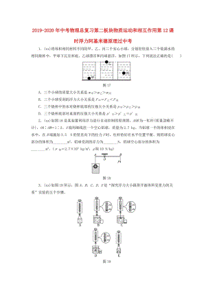 2019-2020年中考物理總復(fù)習(xí)第二板塊物質(zhì)運動和相互作用第12課時浮力阿基米德原理過中考.doc