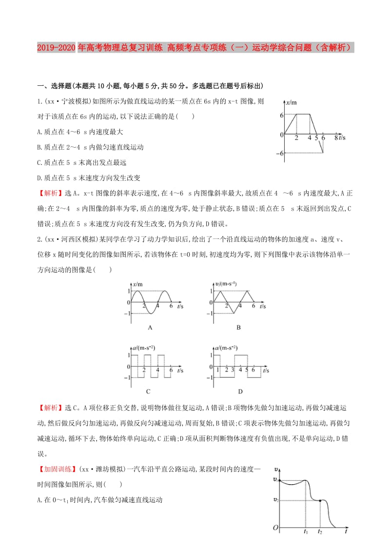 2019-2020年高考物理总复习训练 高频考点专项练（一）运动学综合问题（含解析）.doc_第1页