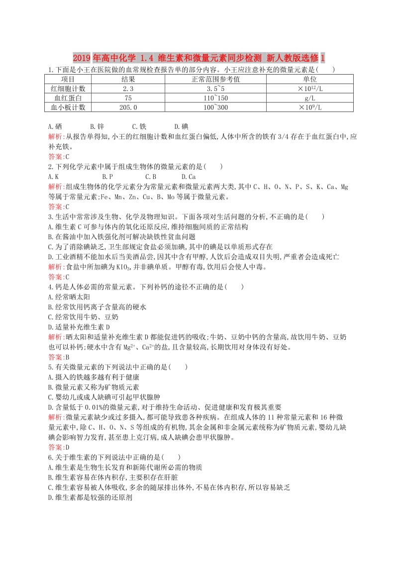 2019年高中化学 1.4 维生素和微量元素同步检测 新人教版选修1.doc_第1页