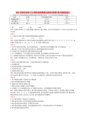 2019年高中化學(xué) 1.4 維生素和微量元素同步檢測(cè) 新人教版選修1.doc