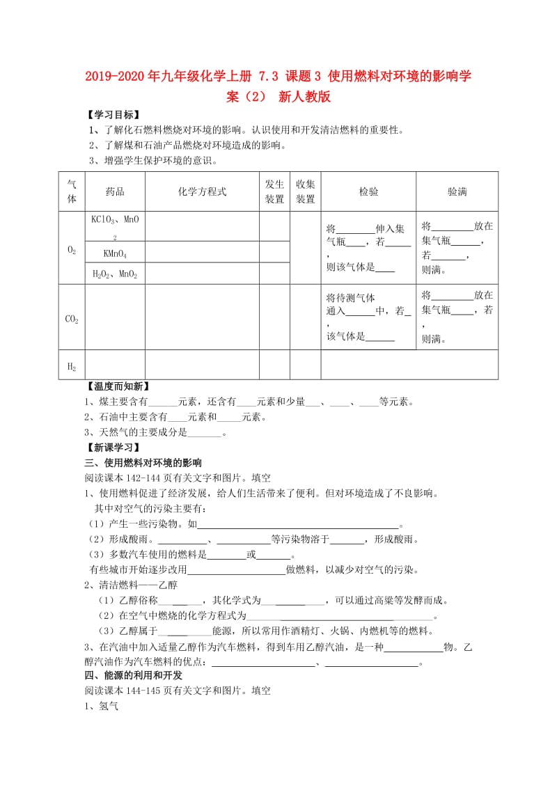 2019-2020年九年级化学上册 7.3 课题3 使用燃料对环境的影响学案（2） 新人教版.doc_第1页