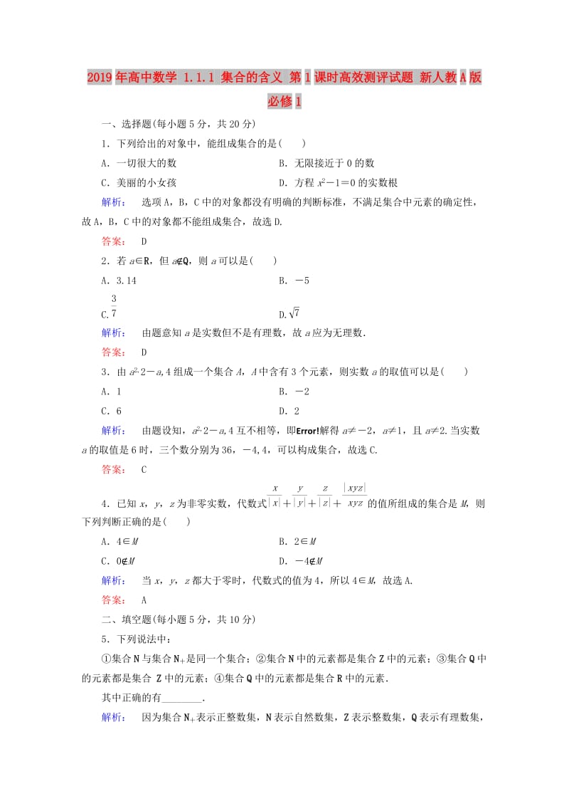 2019年高中数学 1.1.1 集合的含义 第1课时高效测评试题 新人教A版必修1.doc_第1页