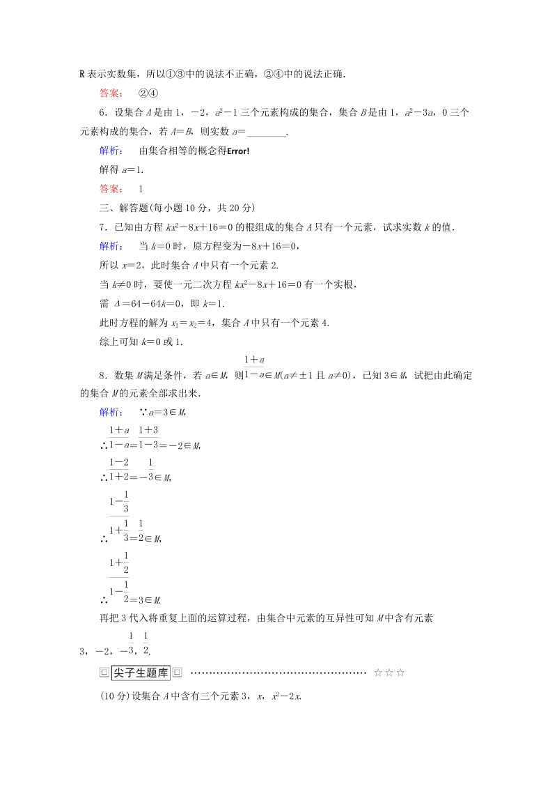 2019年高中数学 1.1.1 集合的含义 第1课时高效测评试题 新人教A版必修1.doc_第2页