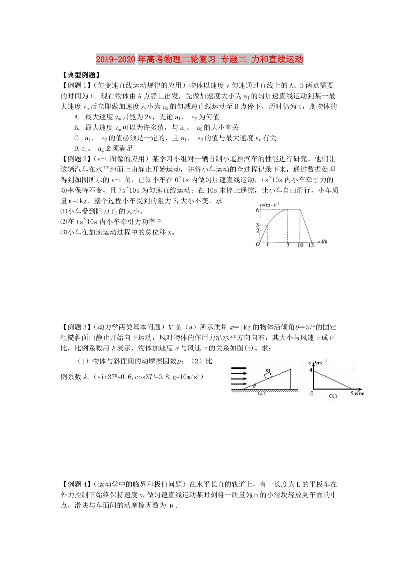 2019-2020年高考物理二轮复习 专题二 力和直线运动.doc_第1页