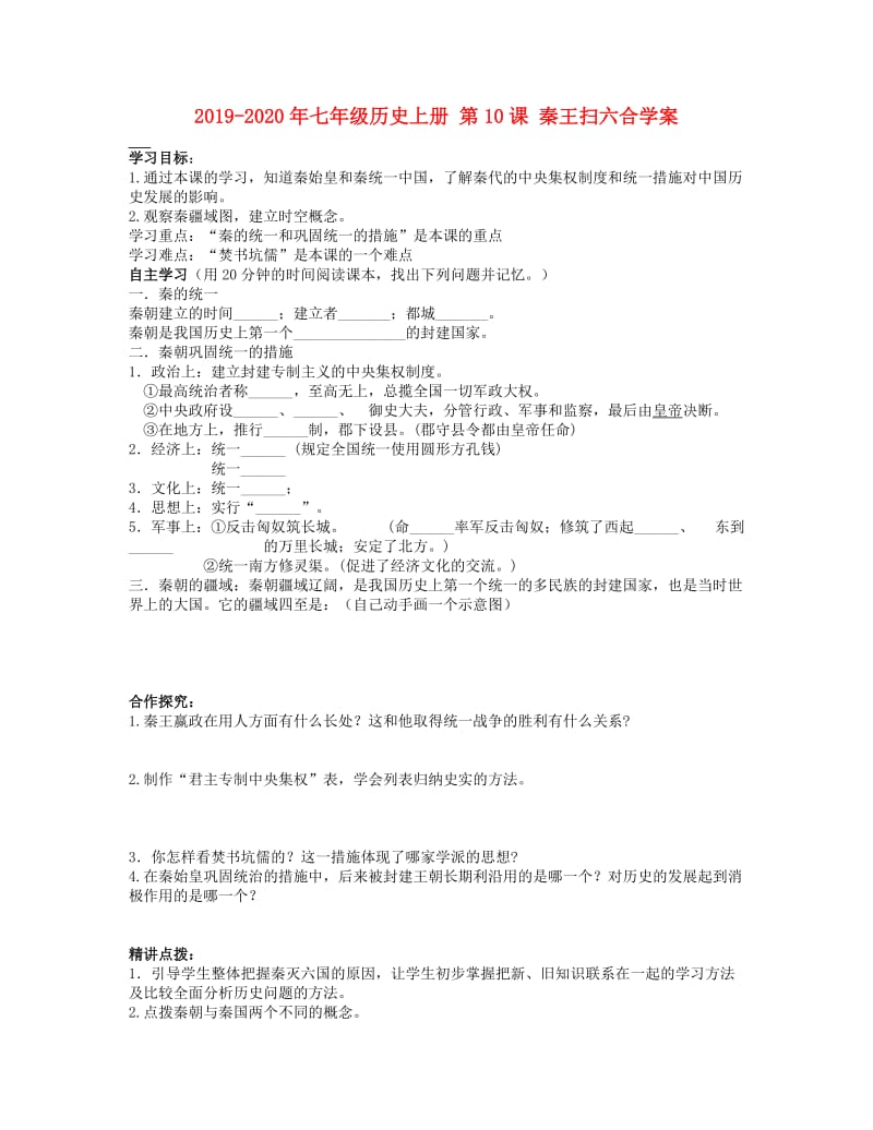2019-2020年七年级历史上册 第10课 秦王扫六合学案.doc_第1页