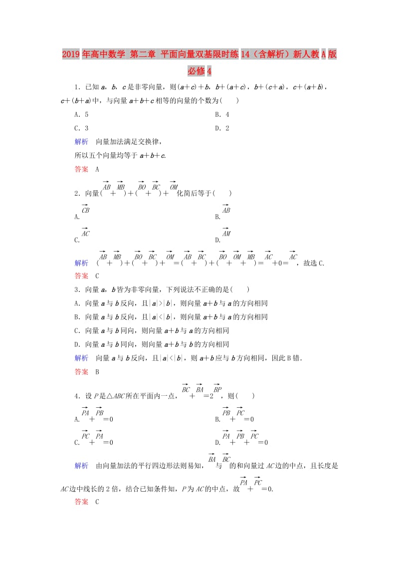 2019年高中数学 第二章 平面向量双基限时练14（含解析）新人教A版必修4 .doc_第1页