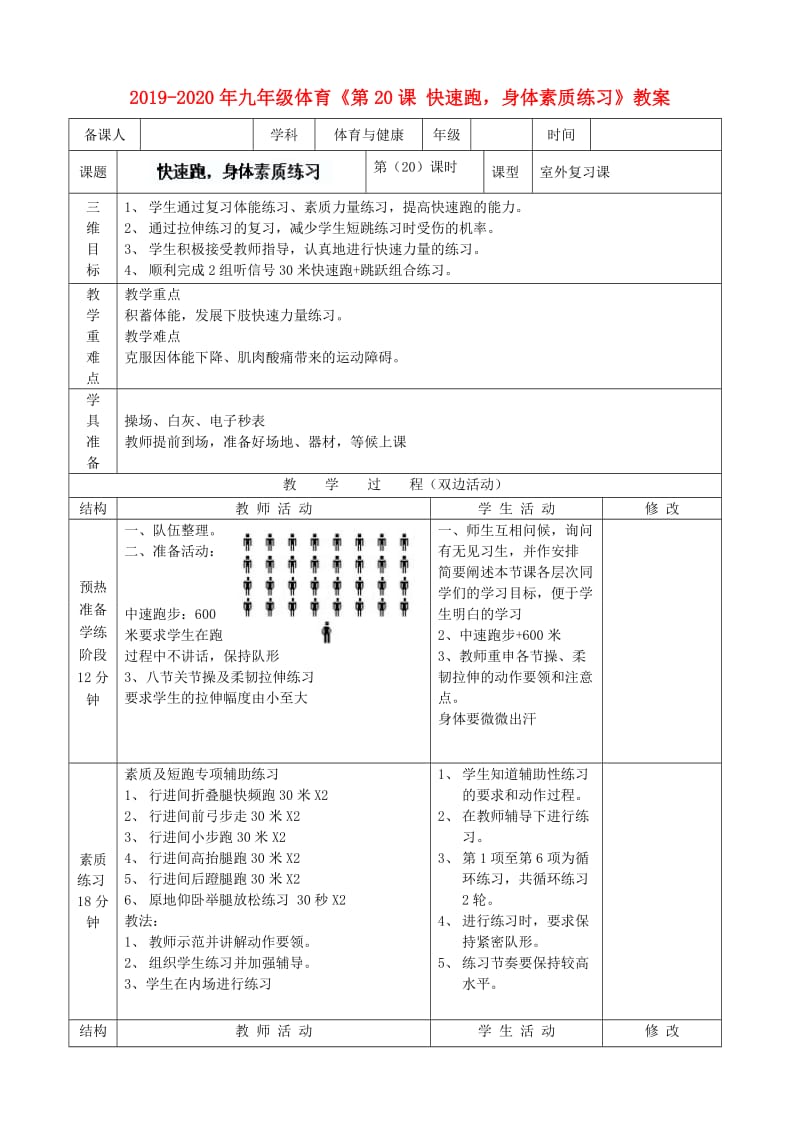 2019-2020年九年级体育《第20课 快速跑身体素质练习》教案.doc_第1页