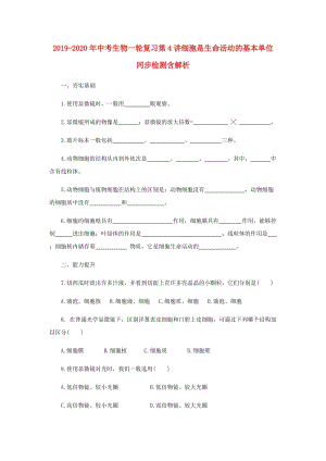 2019-2020年中考生物一輪復習第4講細胞是生命活動的基本單位同步檢測含解析.doc