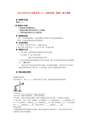 2019-2020年九年級(jí)全冊(cè) 14.1 熱機(jī)學(xué)案（新版）新人教版.doc