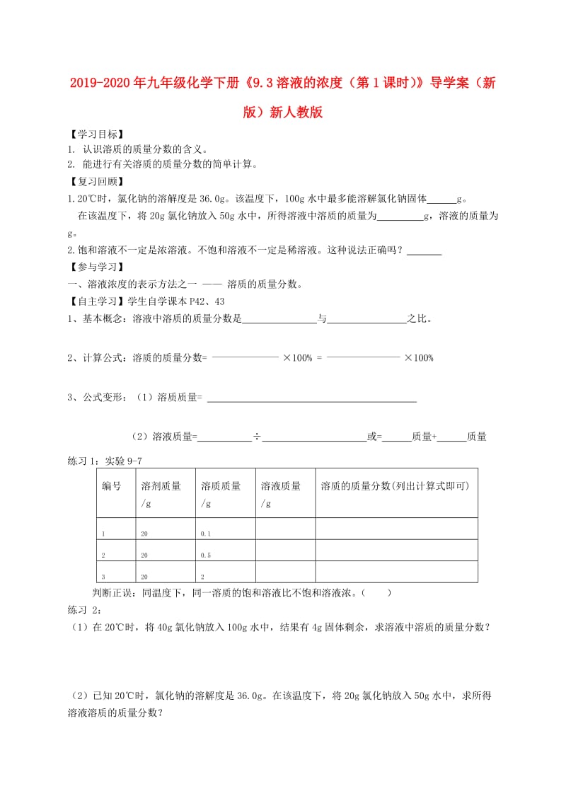 2019-2020年九年级化学下册《9.3溶液的浓度（第1课时）》导学案（新版）新人教版.doc_第1页