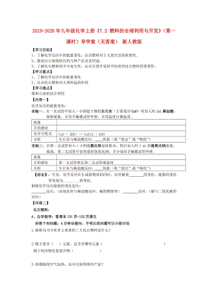 2019-2020年九年級化學上冊《7.2 燃料的合理利用與開發(fā)》（第一課時）導學案（無答案） 新人教版.doc