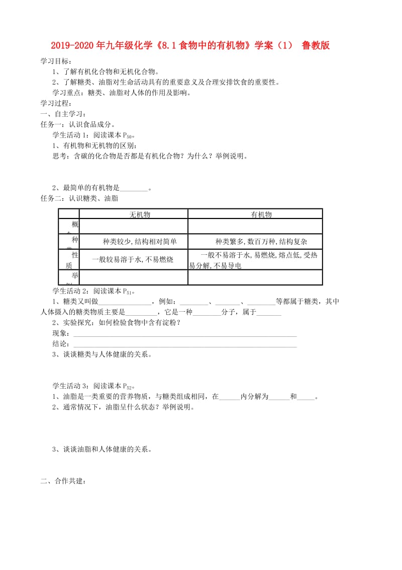 2019-2020年九年级化学《8.1食物中的有机物》学案（1） 鲁教版.doc_第1页