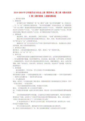 2019-2020年七年級歷史與社會上冊 第四單元 第三課《傍水而居》第二課時教案 人教新課標版.doc