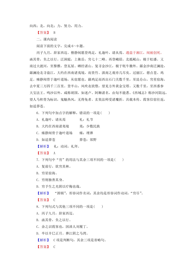 2019年高中语文 3.17 徐霞客传课后知能检测 粤教版选修《传纪选读》.doc_第2页