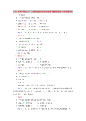 2019年高中語文 3.17 徐霞客傳課后知能檢測 粵教版選修《傳紀(jì)選讀》.doc