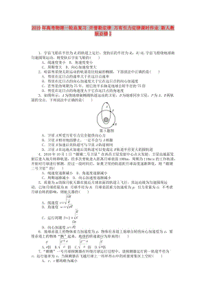 2019年高考物理一輪總復習 開普勒定律 萬有引力定律課時作業(yè) 新人教版必修2.doc