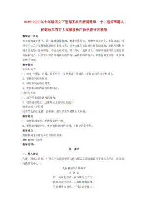 2019-2020年七年級語文下冊第五單元新聞通訊二十二新聞兩篇人民解放軍百萬大軍橫渡長江教學設計蘇教版.doc