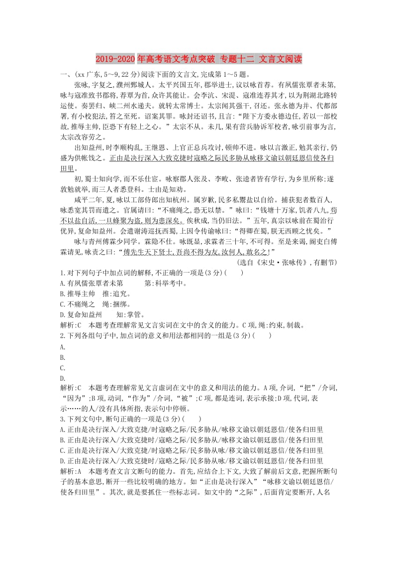 2019-2020年高考语文考点突破 专题十二 文言文阅读.doc_第1页