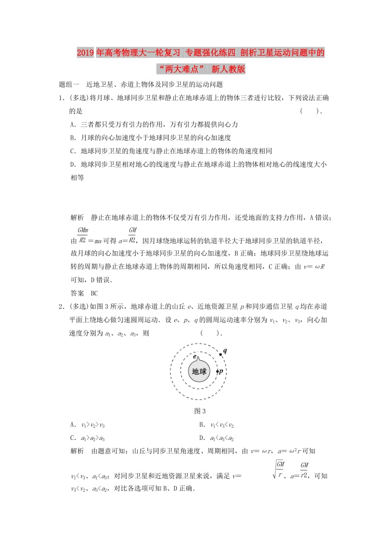 2019年高考物理大一轮复习 专题强化练四 剖析卫星运动问题中的“两大难点” 新人教版.doc_第1页