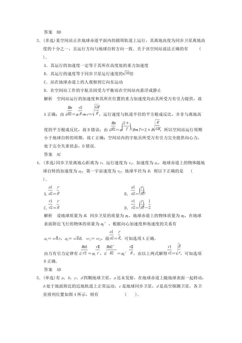 2019年高考物理大一轮复习 专题强化练四 剖析卫星运动问题中的“两大难点” 新人教版.doc_第2页