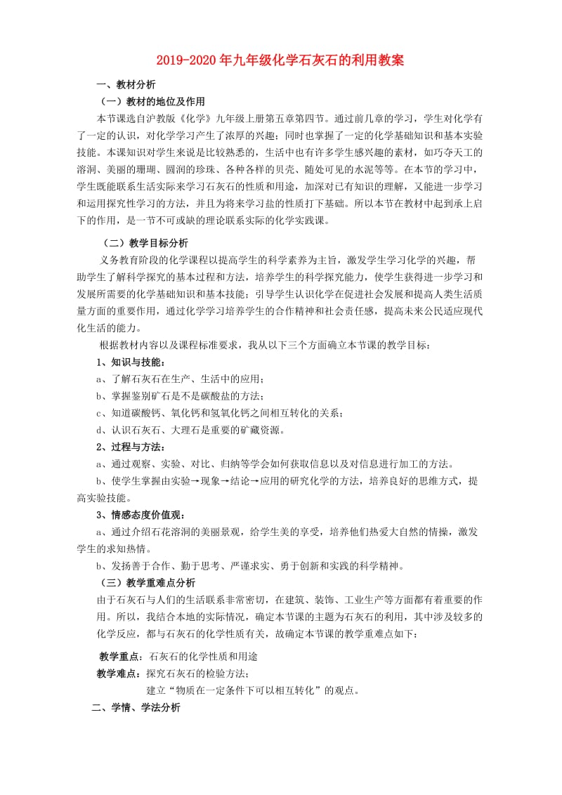 2019-2020年九年级化学石灰石的利用教案.doc_第1页