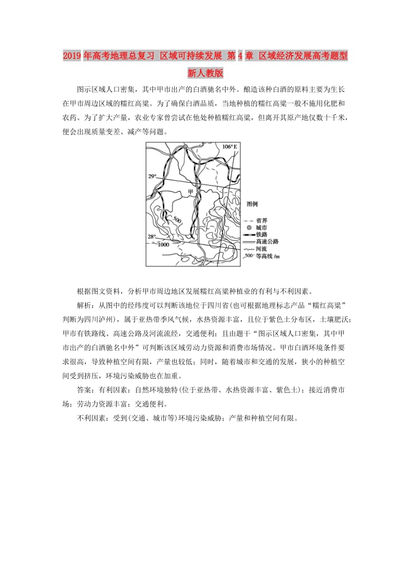 2019年高考地理总复习 区域可持续发展 第4章 区域经济发展高考题型 新人教版.doc_第1页