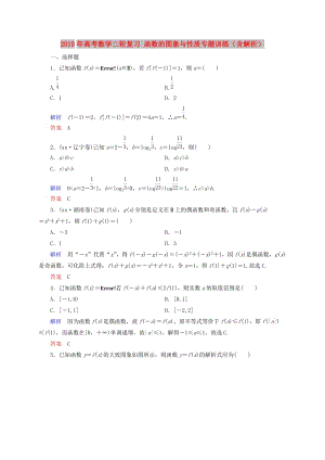 2019年高考數(shù)學(xué)二輪復(fù)習(xí) 函數(shù)的圖象與性質(zhì)專題訓(xùn)練（含解析）.doc