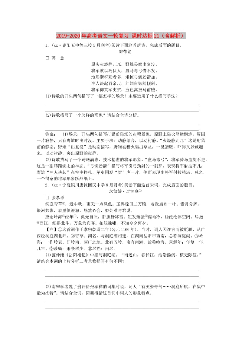 2019-2020年高考语文一轮复习 课时达标21（含解析）.doc_第1页