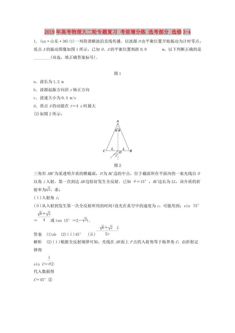 2019年高考物理大二轮专题复习 考前增分练 选考部分 选修3-4.doc_第1页