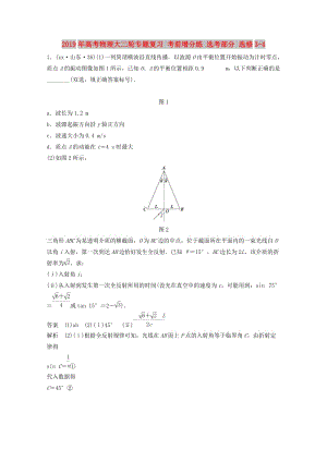 2019年高考物理大二輪專題復習 考前增分練 選考部分 選修3-4.doc