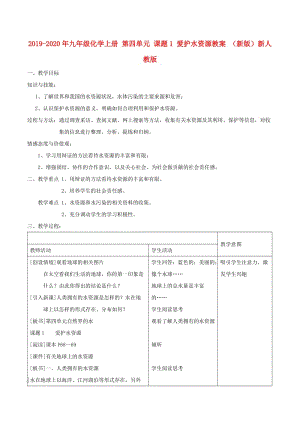 2019-2020年九年級(jí)化學(xué)上冊 第四單元 課題1 愛護(hù)水資源教案 （新版）新人教版.doc