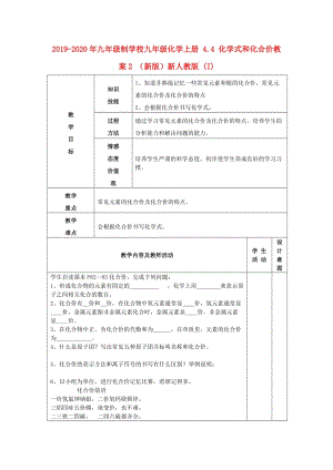 2019-2020年九年級制學校九年級化學上冊 4.4 化學式和化合價教案2 （新版）新人教版 (I).doc