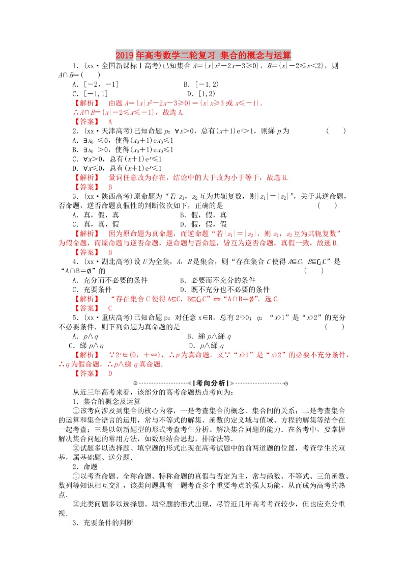 2019年高考数学二轮复习 集合的概念与运算.doc_第1页