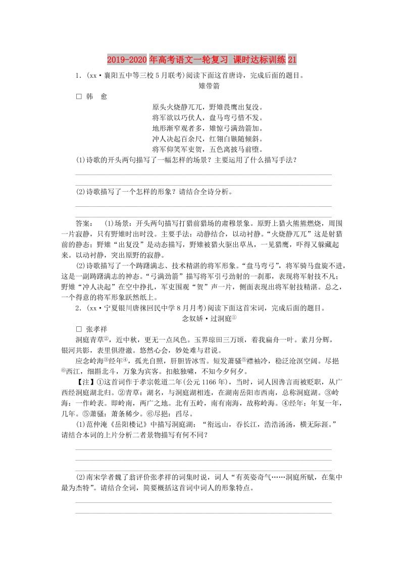 2019-2020年高考语文一轮复习 课时达标训练21.doc_第1页