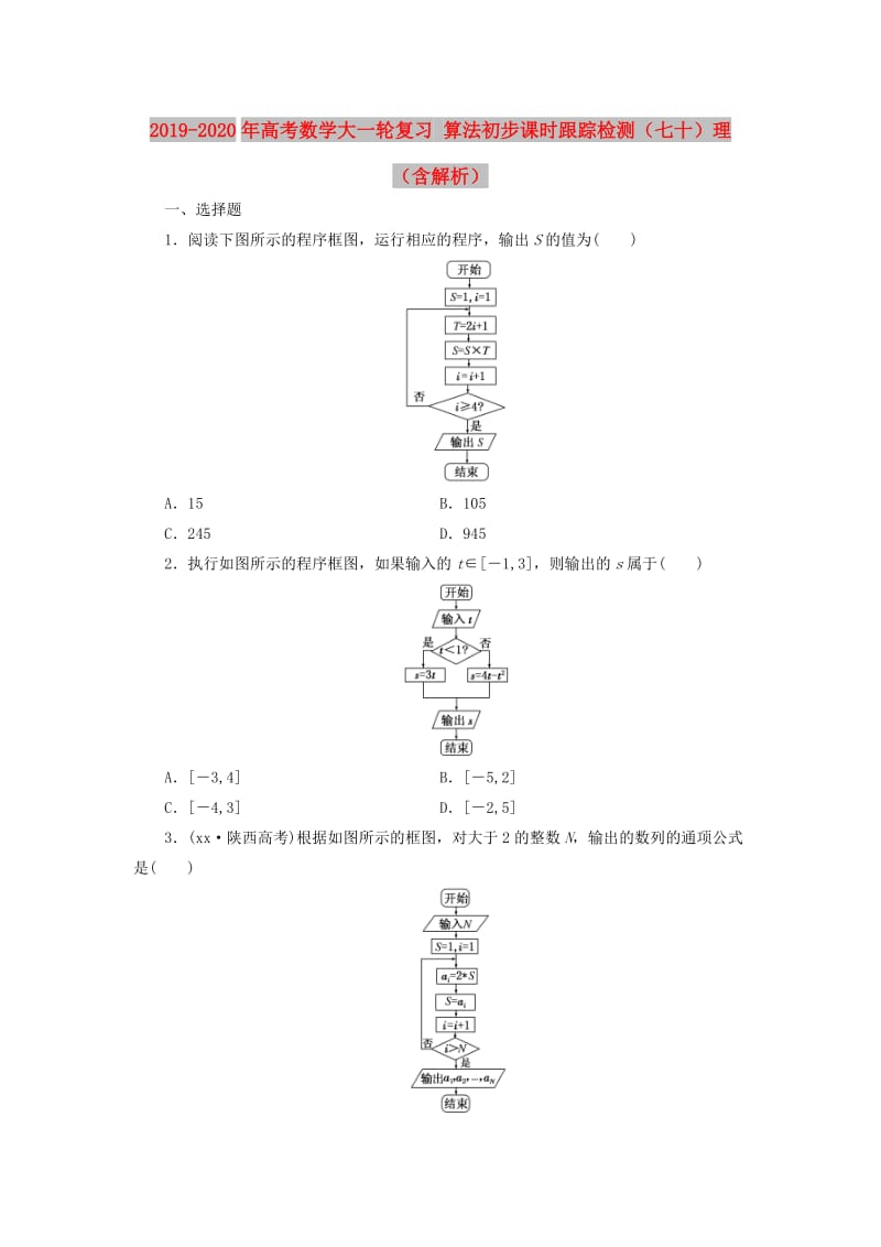 2019-2020年高考数学大一轮复习 算法初步课时跟踪检测（七十）理（含解析）.doc_第1页