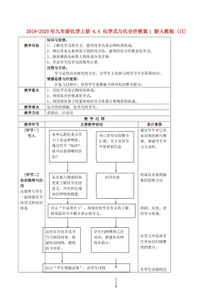 2019-2020年九年級化學(xué)上冊 4.4 化學(xué)式與化合價教案1 新人教版 (II).doc