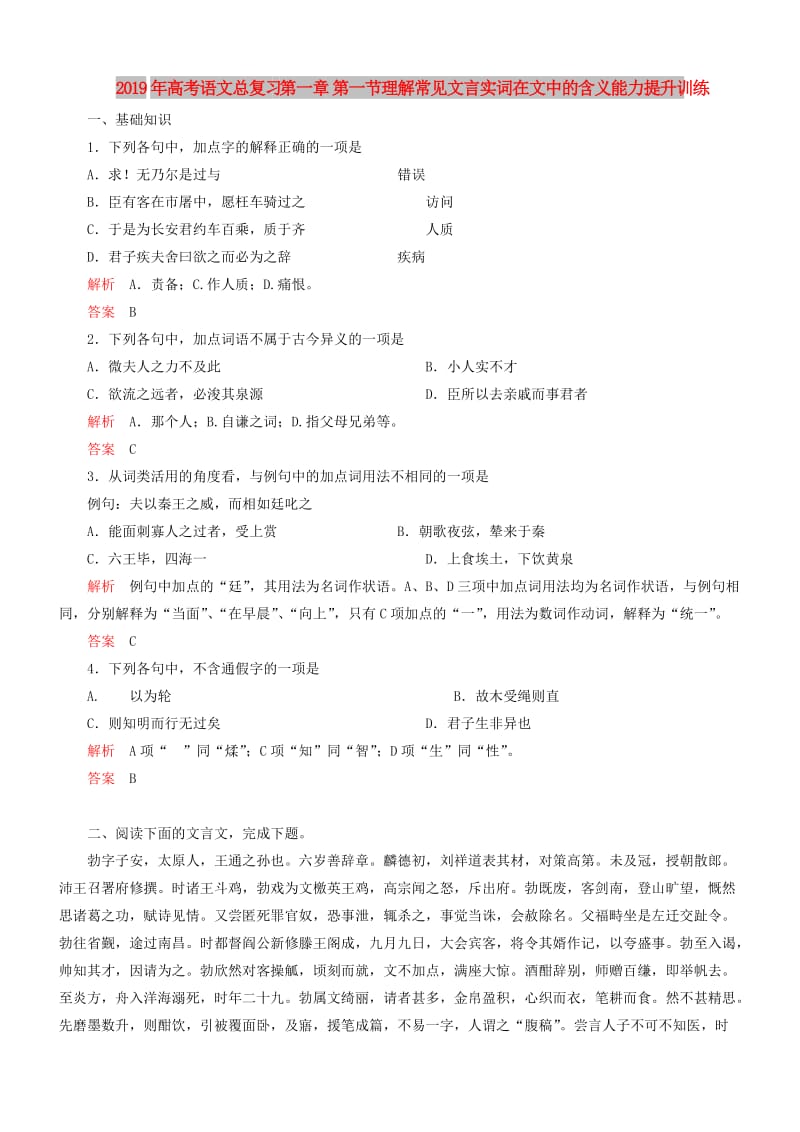 2019年高考语文总复习 第一章 第一节理解常见文言实词在文中的含义能力提升训练.doc_第1页