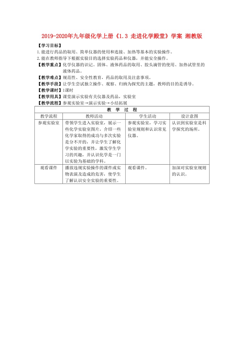 2019-2020年九年级化学上册《1.3 走进化学殿堂》学案 湘教版.doc_第1页