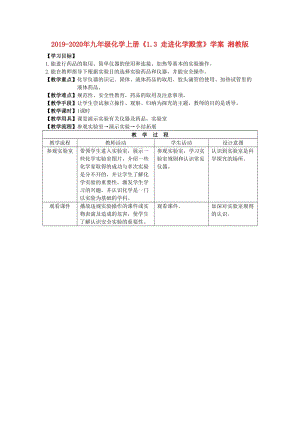 2019-2020年九年級化學(xué)上冊《1.3 走進化學(xué)殿堂》學(xué)案 湘教版.doc