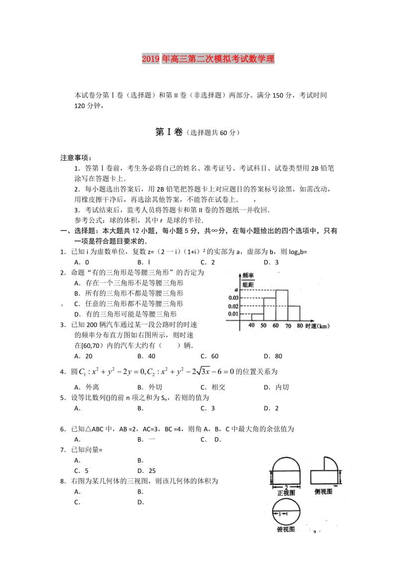 2019年高三第二次模拟考试数学理.doc_第1页