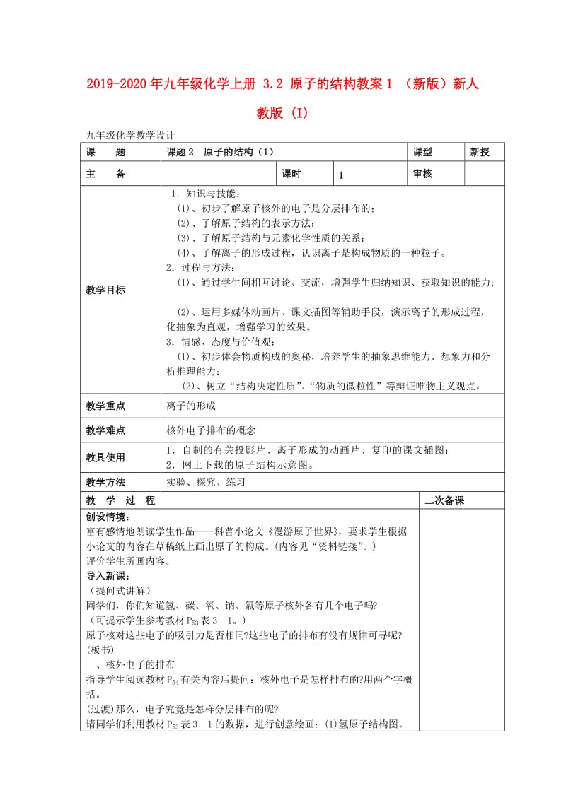 2019-2020年九年级化学上册 3.2 原子的结构教案1 （新版）新人教版 (I).doc_第1页