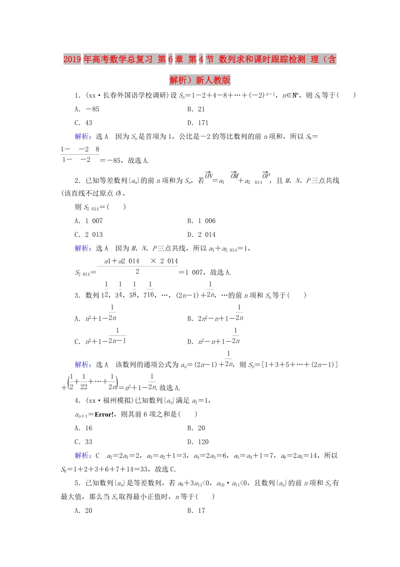 2019年高考数学总复习 第6章 第4节 数列求和课时跟踪检测 理（含解析）新人教版.doc_第1页